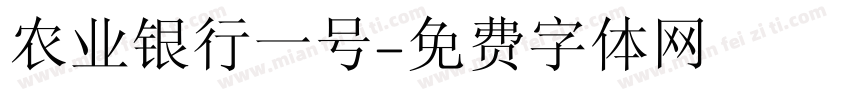 农业银行一号字体转换