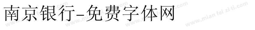 南京银行字体转换