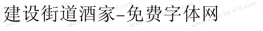 建设街道酒家字体转换