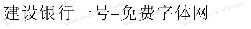 建设银行一号字体转换