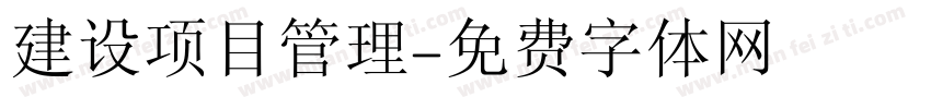建设项目管理字体转换