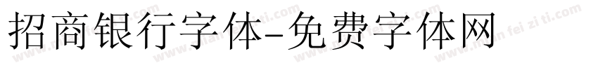 招商银行字体字体转换