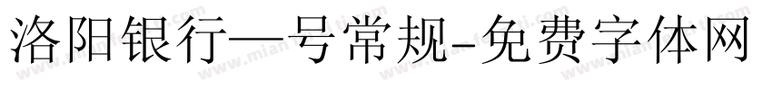 洛阳银行—号常规字体转换