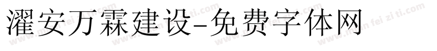 濯安万霖建设字体转换