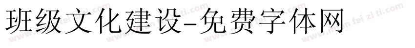班级文化建设字体转换