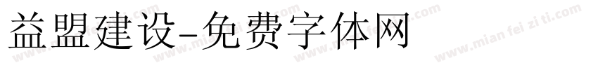 益盟建设字体转换