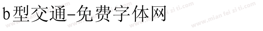 b型交通字体转换