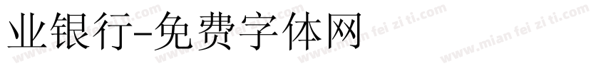 业银行字体转换