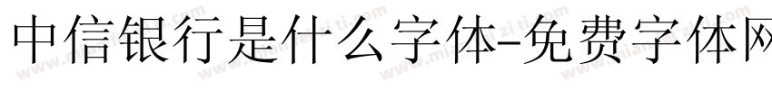 中信银行是什么字体字体转换