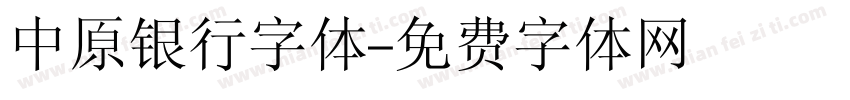 中原银行字体字体转换