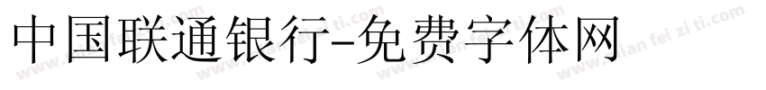 中国联通银行字体转换