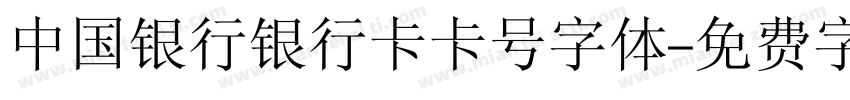 中国银行银行卡卡号字体字体转换