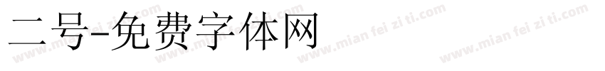 二号字体转换