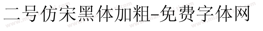 二号仿宋黑体加粗字体转换