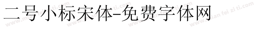 二号小标宋体字体转换