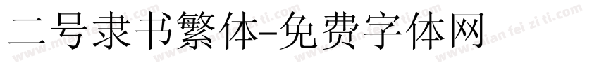 二号隶书繁体字体转换
