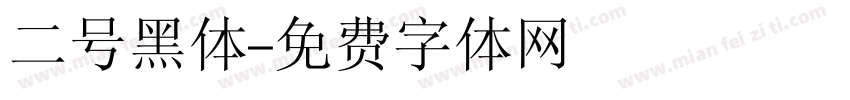 二号黑体字体转换