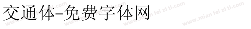交通体字体转换