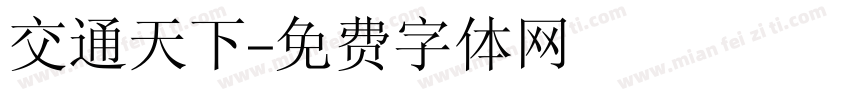 交通天下字体转换