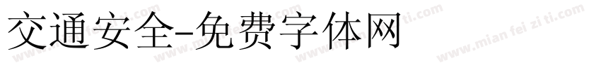 交通安全字体转换