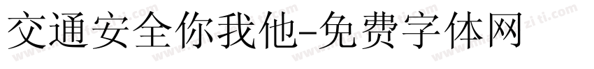 交通安全你我他字体转换