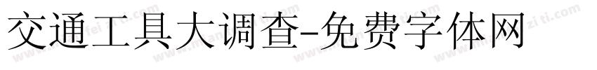 交通工具大调查字体转换