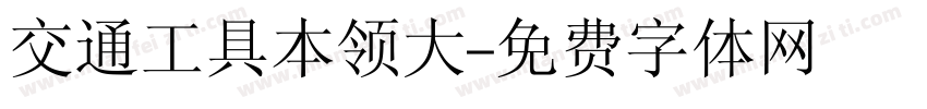 交通工具本领大字体转换
