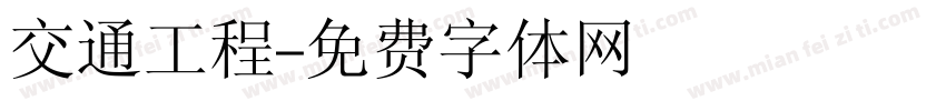 交通工程字体转换