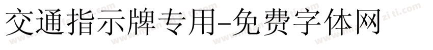 交通指示牌专用字体转换