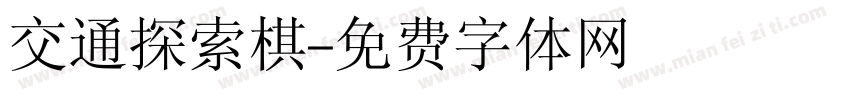 交通探索棋字体转换