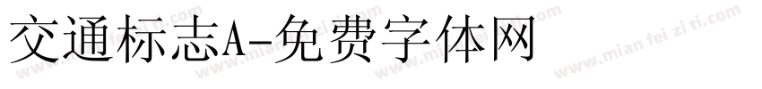 交通标志A字体转换