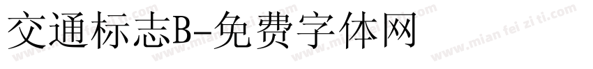 交通标志B字体转换