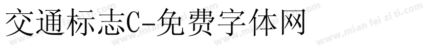 交通标志C字体转换