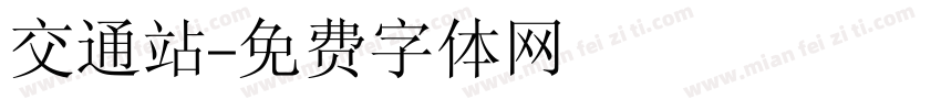 交通站字体转换