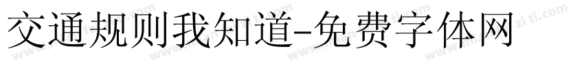 交通规则我知道字体转换