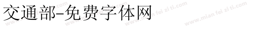 交通部字体转换