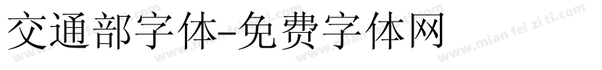 交通部字体字体转换