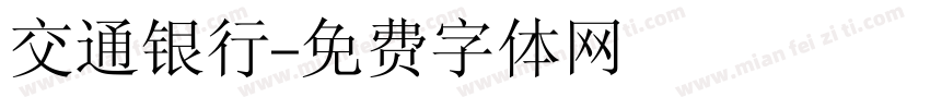 交通银行字体转换