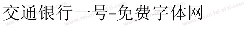 交通银行一号字体转换