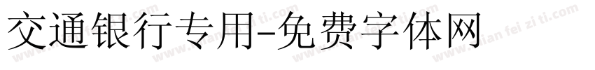 交通银行专用字体转换