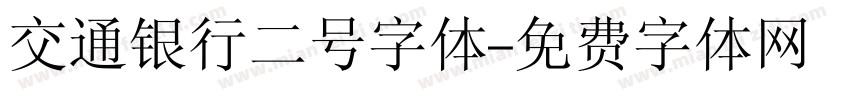 交通银行二号字体字体转换