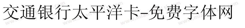 交通银行太平洋卡字体转换
