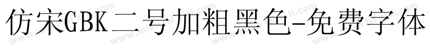 仿宋GBK二号加粗黑色字体转换