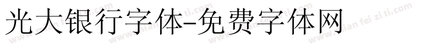 光大银行字体字体转换