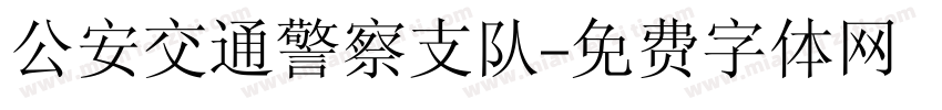 公安交通警察支队字体转换