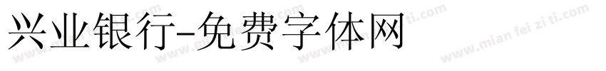 兴业银行字体转换