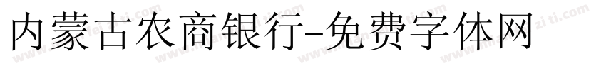内蒙古农商银行字体转换