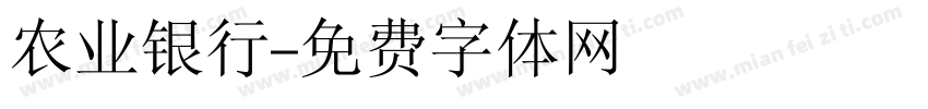 农业银行字体转换