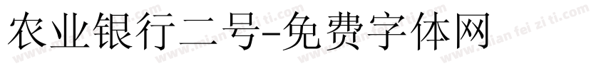 农业银行二号字体转换