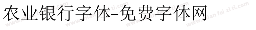农业银行字体字体转换